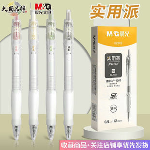 晨光实用派按动中性笔透明学生考试用速干ST刷题笔AGP023X9