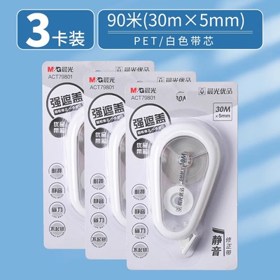 晨光优品静音修正带79801省力耐摔涂改带20米30米学生用高颜值