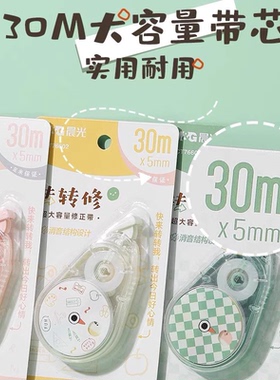 晨光30米修正带76602转转修大容量消音PET透明带芯不起皮不断带