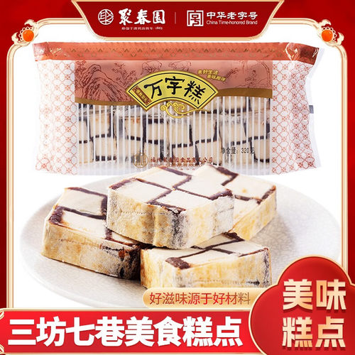 万字糕福州聚春园传统糕点茶点