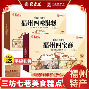 福州聚春园四宝酥手工传统糕点三坊七巷南后街礼糖儿时回忆零食