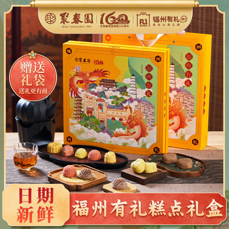 聚春园福州有礼糕点礼盒三坊七巷传统中式糕点零食糕饼茶点伴手礼
