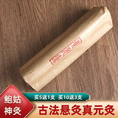 鲍姑神灸真元灸无烟粗艾条雷火灸