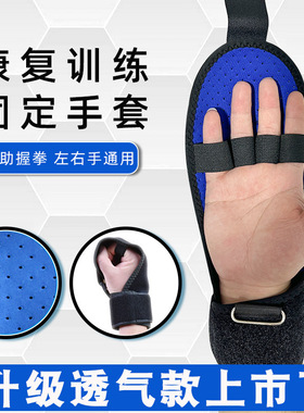 透气辅助固定手套手部手指握力老人握拳把手器材中风偏瘫康复训练