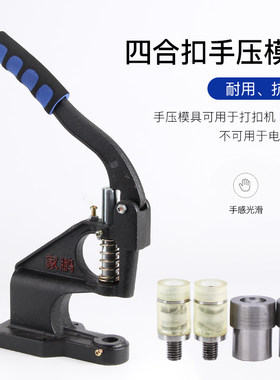 树脂四合扣安装模具和机器