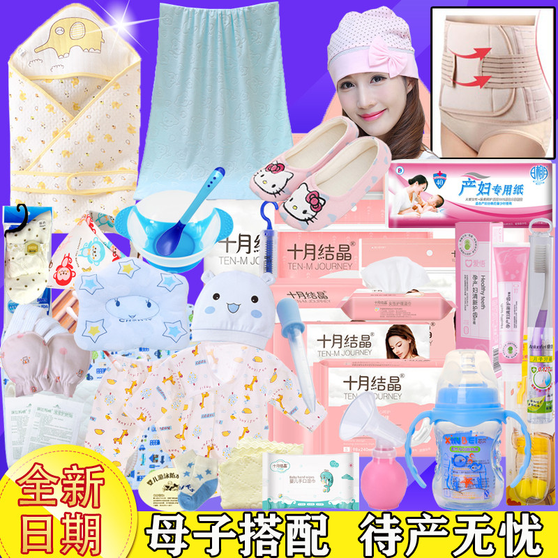 十月结晶待产包夏季入院母子组合孕产妇全套春季坐月子用品实用冬