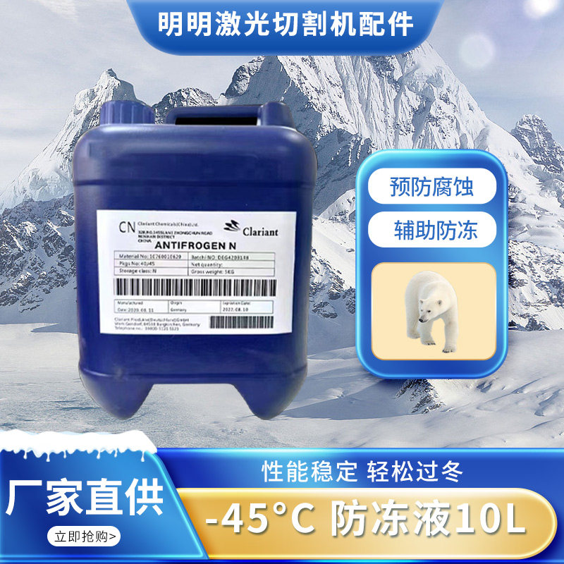 科莱恩激光专用防冻液切割机焊机冷水机水箱