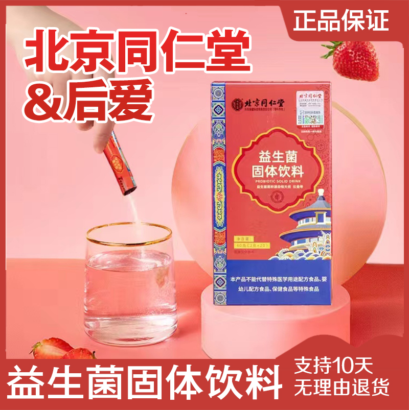 北京益生菌同仁堂益生元