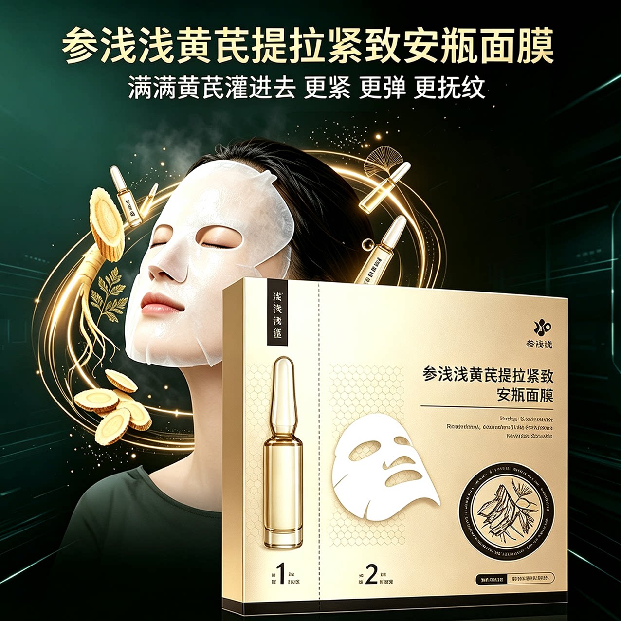 参浅浅黄芪提拉紧致面膜保湿提拉紧致提亮肤色正品30ml*5片
