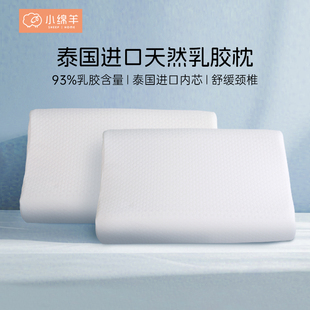 小绵羊至尊安心天然乳胶枕泰国进口原液乳胶枕头助睡眠护颈椎枕芯
