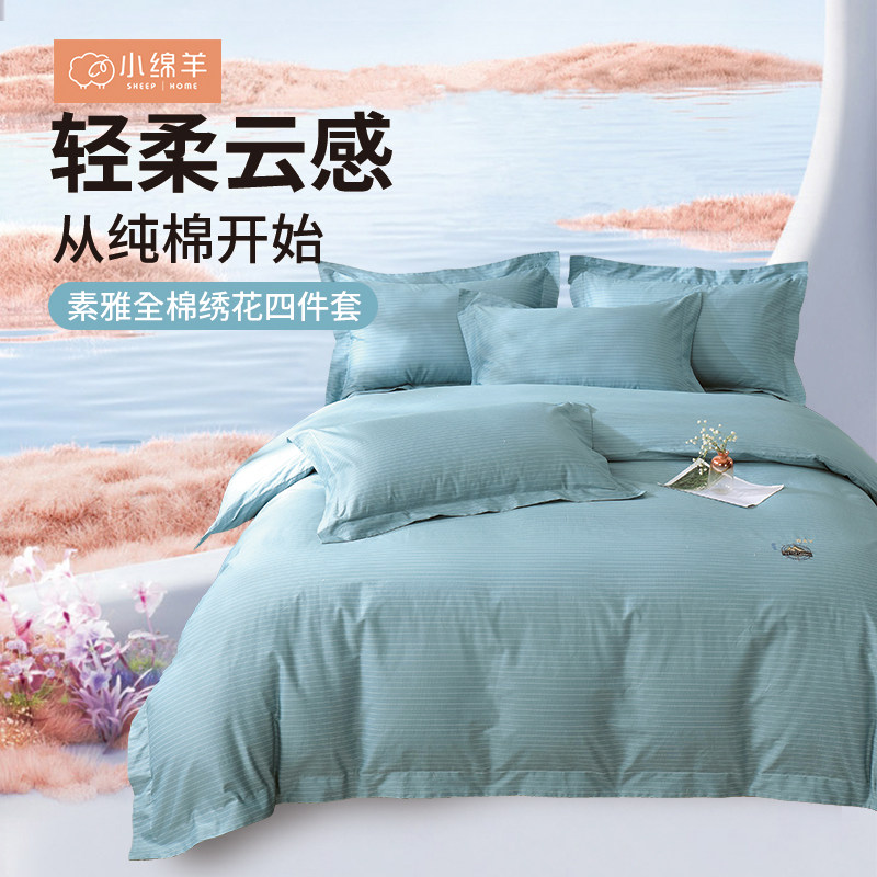 小绵羊素雅全棉绣花四件套纯棉双人简约长绒棉被套床上用品