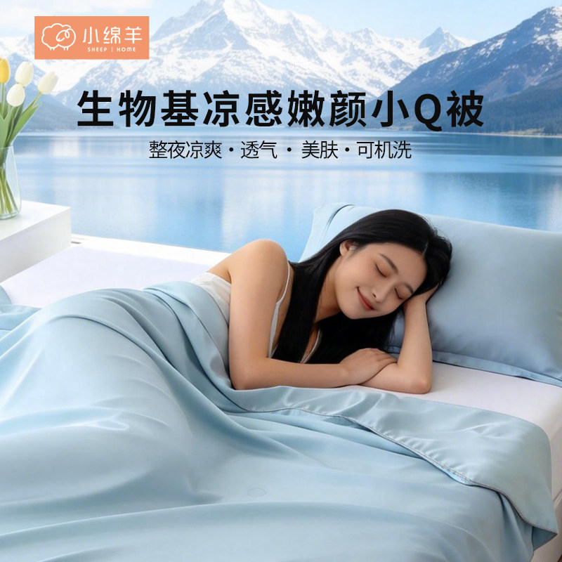 小绵羊生物基凉感嫩颜小Q被夏凉被可机洗空调凉感被薄被芯凉感被