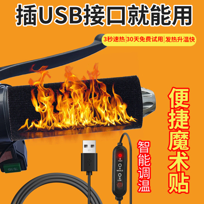 USB电热车把手高温发热魔术贴