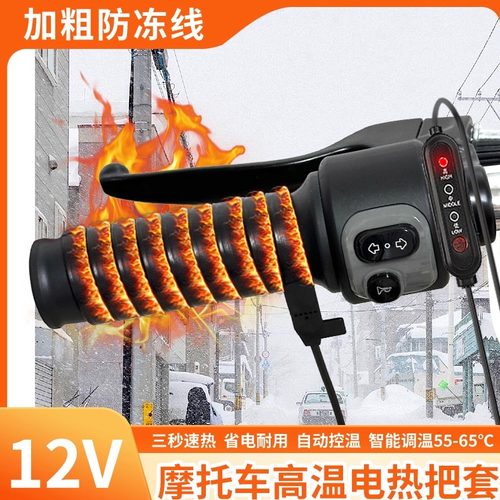 PTC高温发热12V摩托车把手