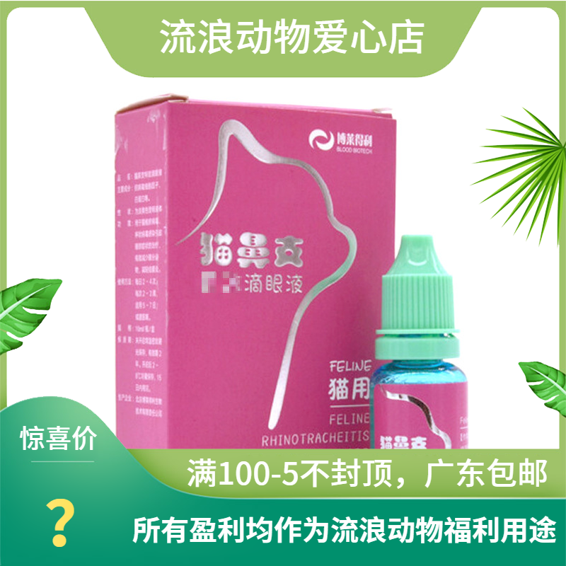 博莱得利滴眼液 宠物猫咪猫鼻支滴眼液 宠物猫眼药水 10ML
