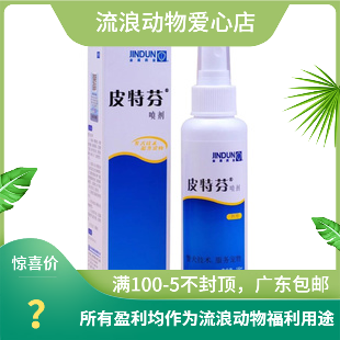 皮特芬 犬猫用皮肤病喷剂 真菌 螨虫 掉毛 辅助治疗修复皮肤100ML