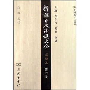 新译日本法规大全(点校本)(第6卷)  商务印书馆