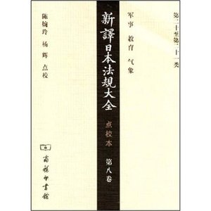 新译日本法规大全(点校本)(第8卷)  商务印书馆