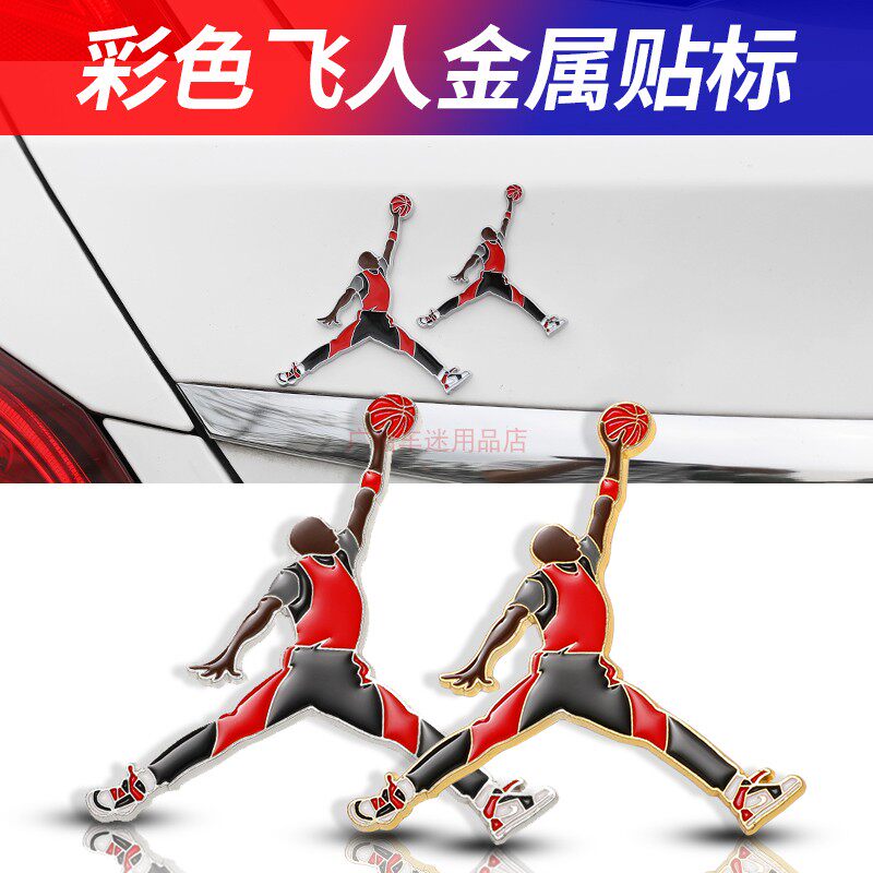 air jordan乔丹AJ标志3d立体金属侧标黑色飞人汽车贴纸装饰贴车标