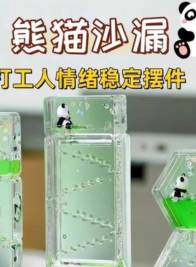 可爱熊猫减压油漏沙漏创意摆件情绪稳定桌面油滴计时器送儿童礼物