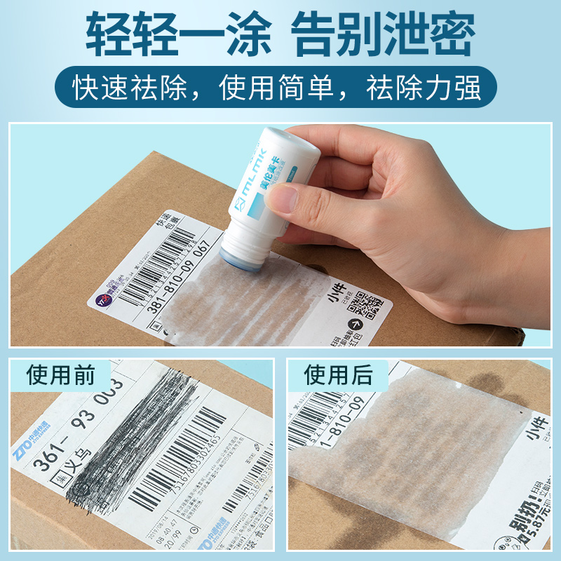 快递涂码笔热敏纸涂改液保密印章面单涂抹神器不掉色不脏手信息隐