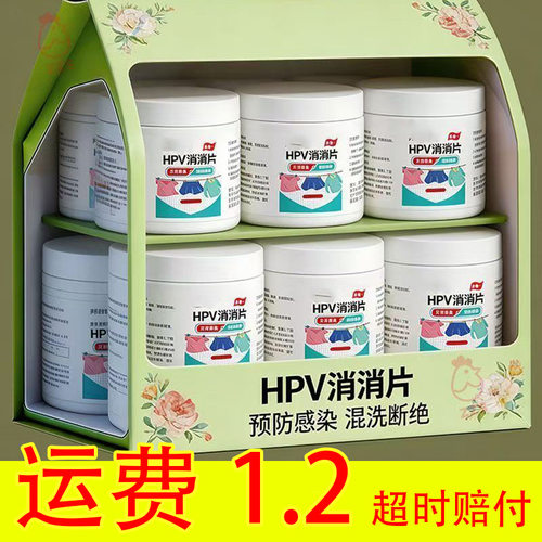 【一瓶600片】HPV消杀片贴身衣物次氯酸消毒片厕所预防HPV泡腾片