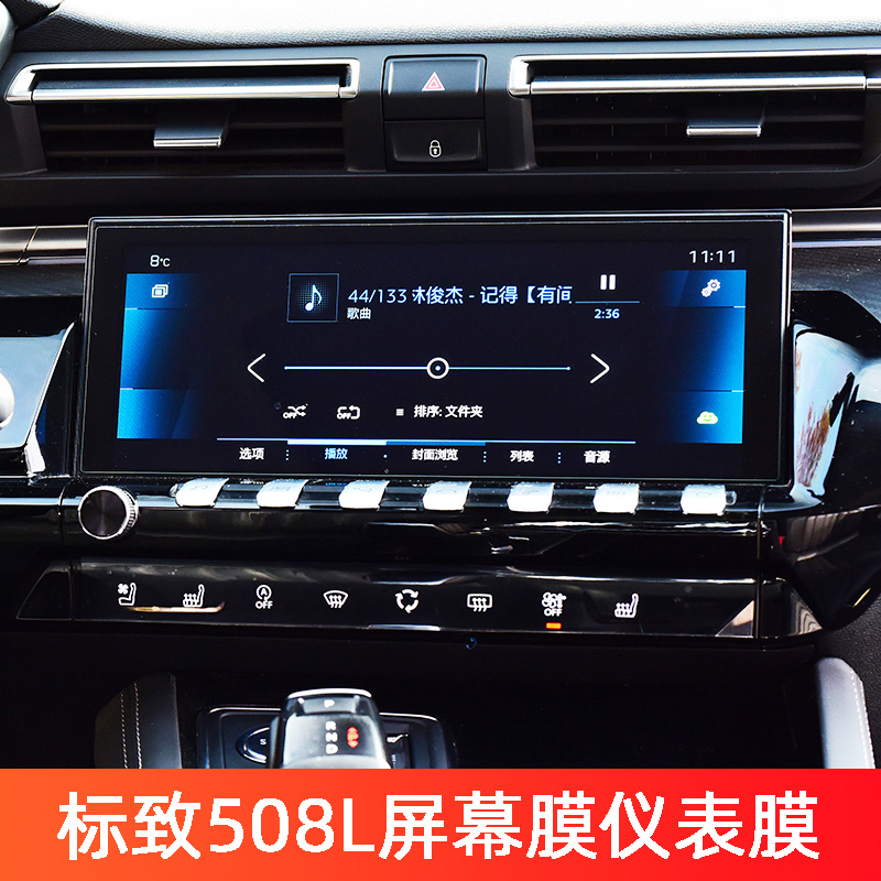 标致508L中控膜仪表盘膜
