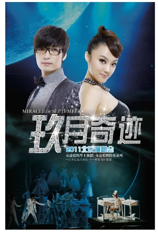 星文正版 玖月奇跡:2011北京演唱會 DVD5