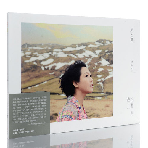 新索正版/相信音乐 2013年专辑 刘若英 亲爱的路人 CD+写真歌词本