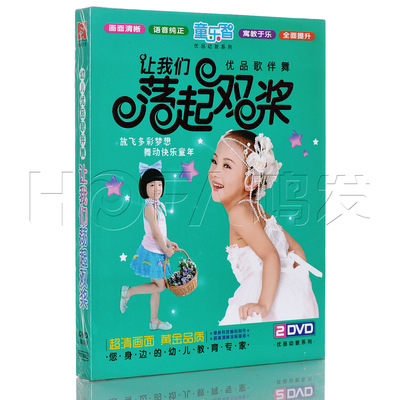 正版幼儿启蒙教育《歌伴舞-让我们荡起双桨》 2DVD