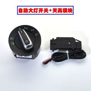 大众高尔夫6新帕萨特途观自动大灯开关+天高模块 5ND 941 431 B