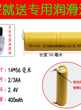 电动剃须刀理发剪2/3AA2.4V14mm*56mm毫米400mAh毫安镍铬充电电池