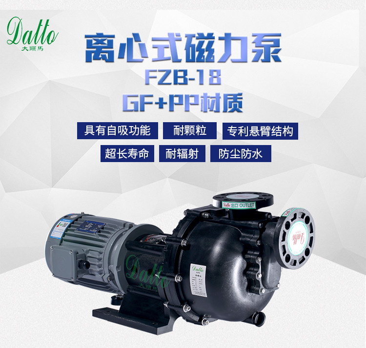 DATTO大头马FZB-182HP匹自吸耐腐蚀磁力泵 耐颗粒物磁力泵离心泵