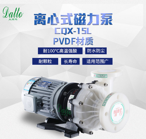 DATTO大头马CQX-15L耐高温耐强酸碱PVDF耐腐蚀次氯酸钠泵