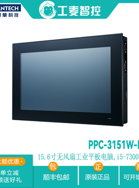 PPC-3151W/i5-7300U/16G/120G研华15.6寸电容触摸工业平板一体机