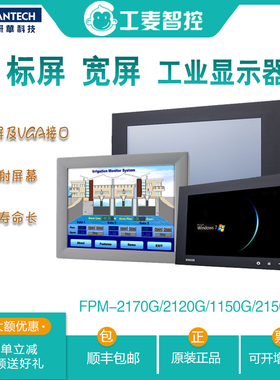 研华触摸屏FPM-2150G/2170G/2120G/1150G-R3BE停产工业液晶显示屏