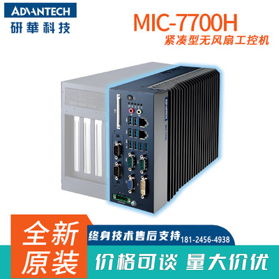 研华紧凑型无风扇计算机MIC-7700