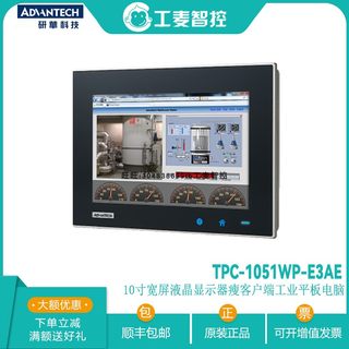 TPC-1051WP-E3AE研华10寸平板电脑电容触摸屏一体机嵌入宽屏特价