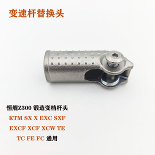 KTM越野摩托恒健Z300 原厂变档杆胡斯瓦纳越野摩托车变档杆替换头