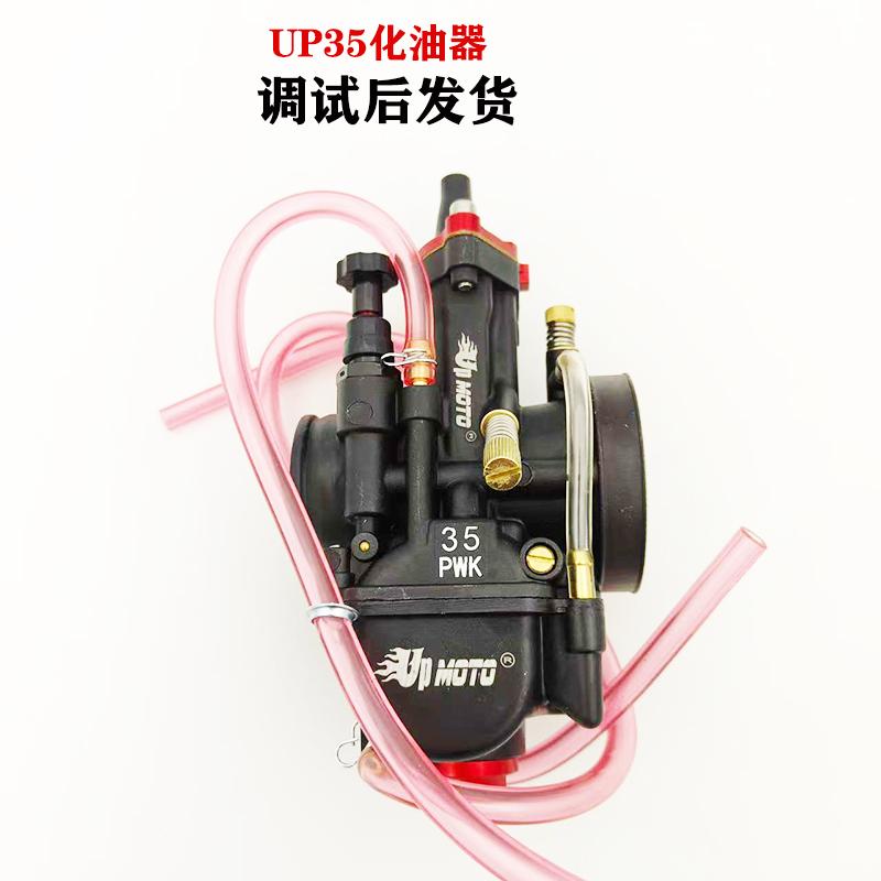 UP35化油器越野摩托车调试后发货