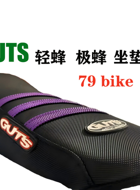 GUTS虬龙轻蜂极蜂Sur-Ron X S越野电动车改装防水坐垫防水座垫套