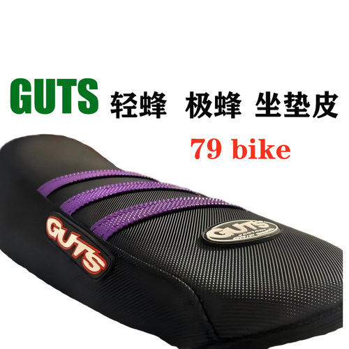 GUTS虬龙轻蜂极蜂改装防水坐垫皮
