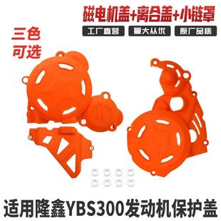 适用卒玛S6华洋T4L恒舰S7隆鑫YBS300发动机保护小飞盖链轮盖护罩