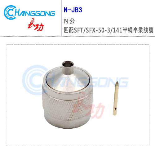N-JB3N型公头接半柔半钢电缆