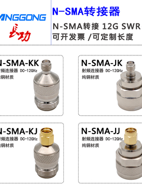 N转SMA转接器12G测试头N公头转SMA母 N母头转SMA转换-JJ-JK-KJ-KK