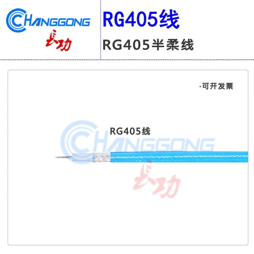 RG405半柔同轴电缆长功