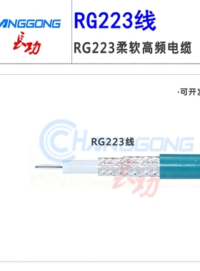 射频同轴电缆RG223线绿色双屏蔽镀银电缆50-3高频柔软线缆12.4GHZ