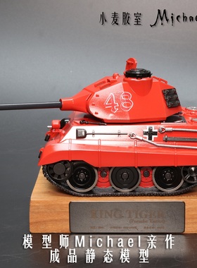 小麦胶室/德国虎王坦克静态模型涂装完成品 法拉利红配色男生犒赏