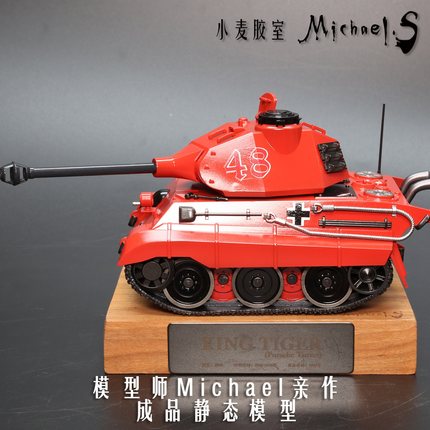 小麦胶室/德国虎王坦克静态模型涂装完成品 法拉利红配色男生犒赏