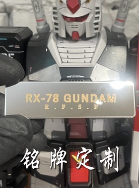 小麦胶室-高达模型不锈钢金属铭牌 激光雕刻镜面拉丝 私人定制